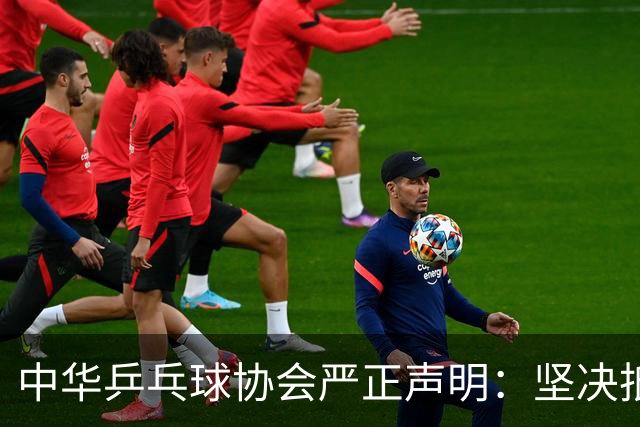 中华乒乓球协会严正声明：坚决抵制极端球迷的不当行为