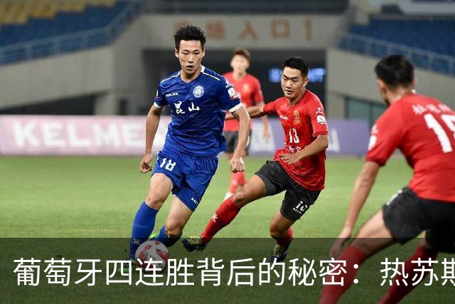 葡萄牙四连胜背后的秘密：热苏斯为何不让C罗登场